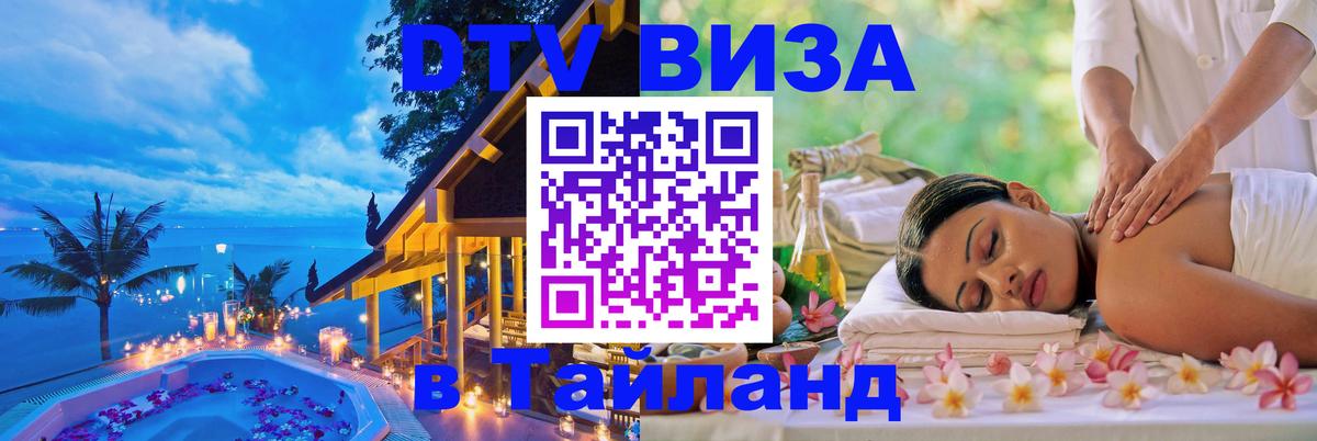 VISA в Тайланд для удалёнщиков Санкт-Петербург 