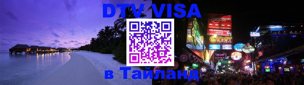VISA в Тайланд для удалёнщиков 