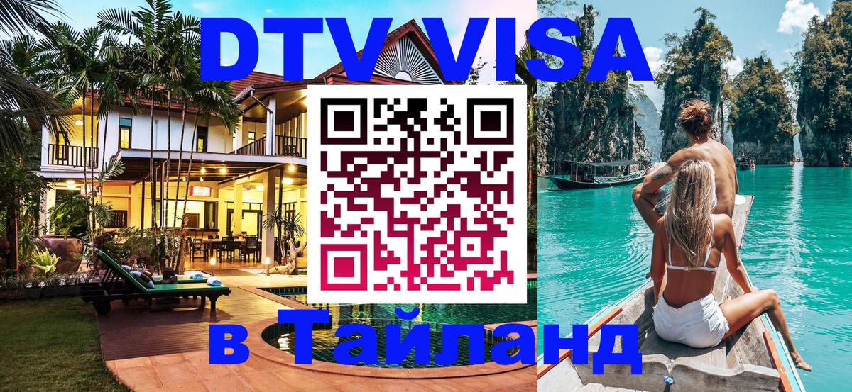 Стоимость и условия DTV визы — оформление в Таиланд под ключ - 21.11.2025 